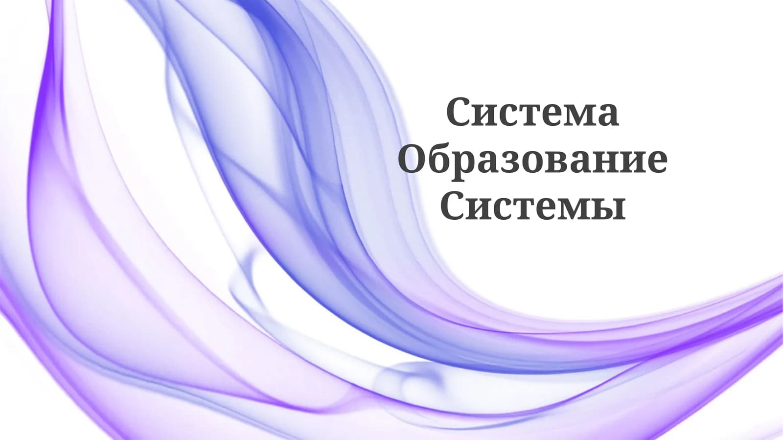 СистемаОбразованиеСистемы