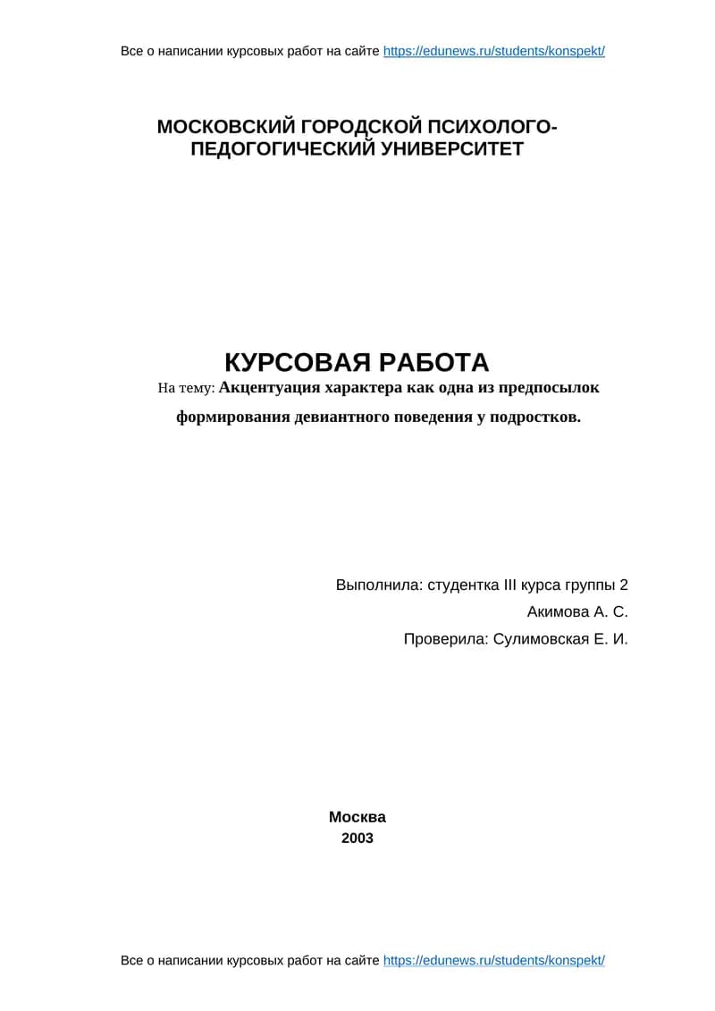 Курсовая работа "Акцентуация характера как одна из предпосылок формирования девиантного поведения у подростков"