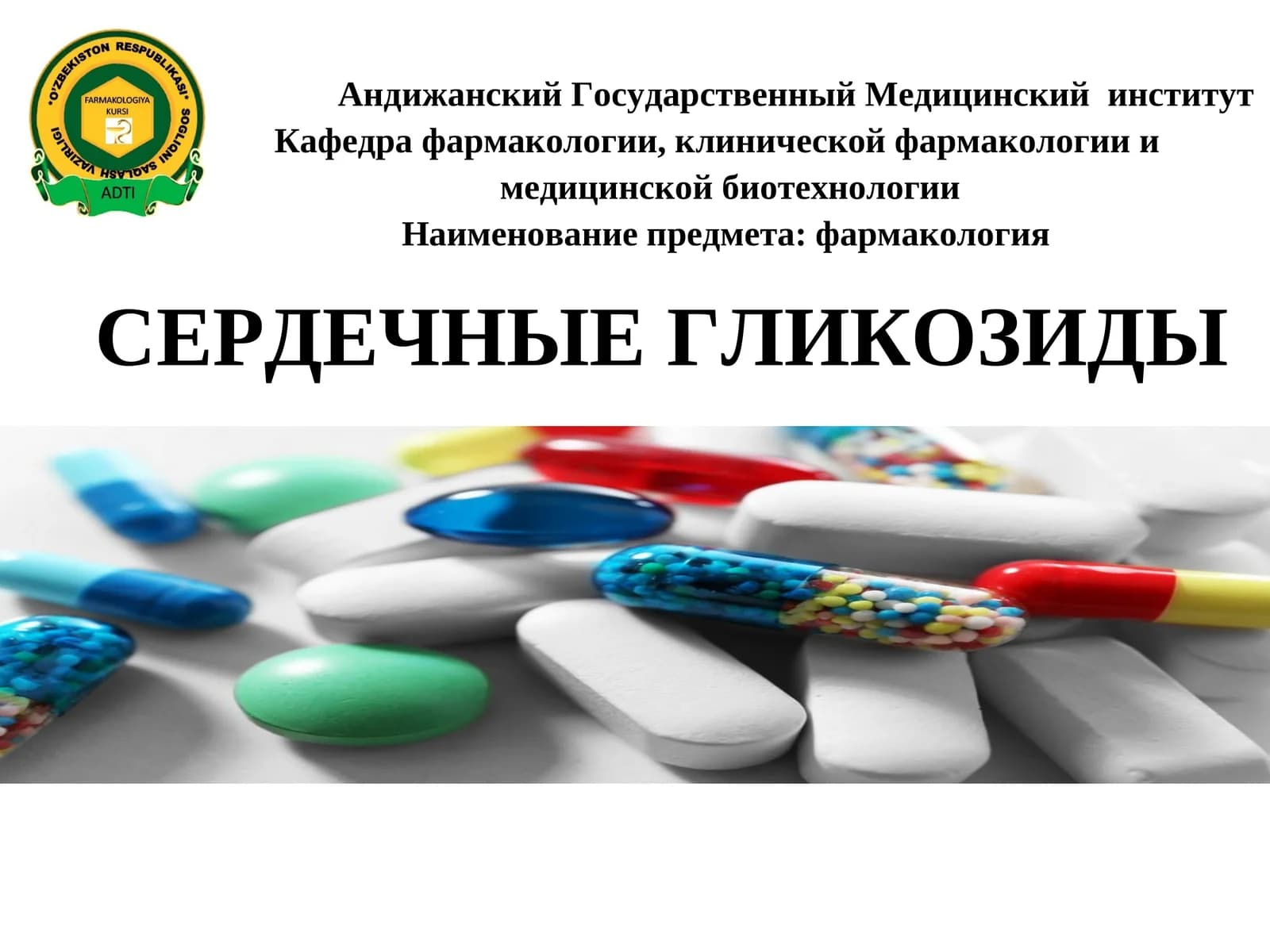 СЕРДЕЧНЫЕ ГЛИКОЗИДЫ
