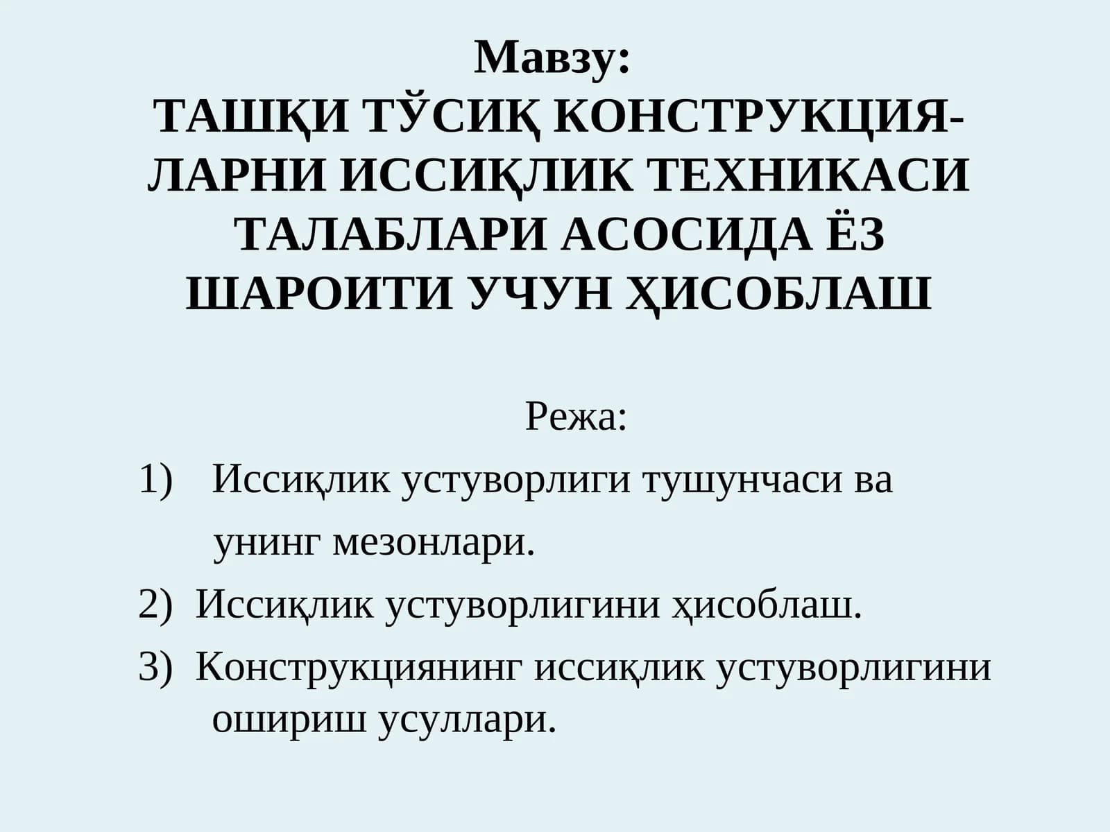 ТАШҚИ ТЎСИҚ КОНСТРУКЦИЯ-ЛАРНИ ИССИҚЛИК ТЕХНИКАСИ ТАЛАБЛАРИ АСОСИДА ЁЗ ШАРОИТИ УЧУН ҲИСОБЛАШ