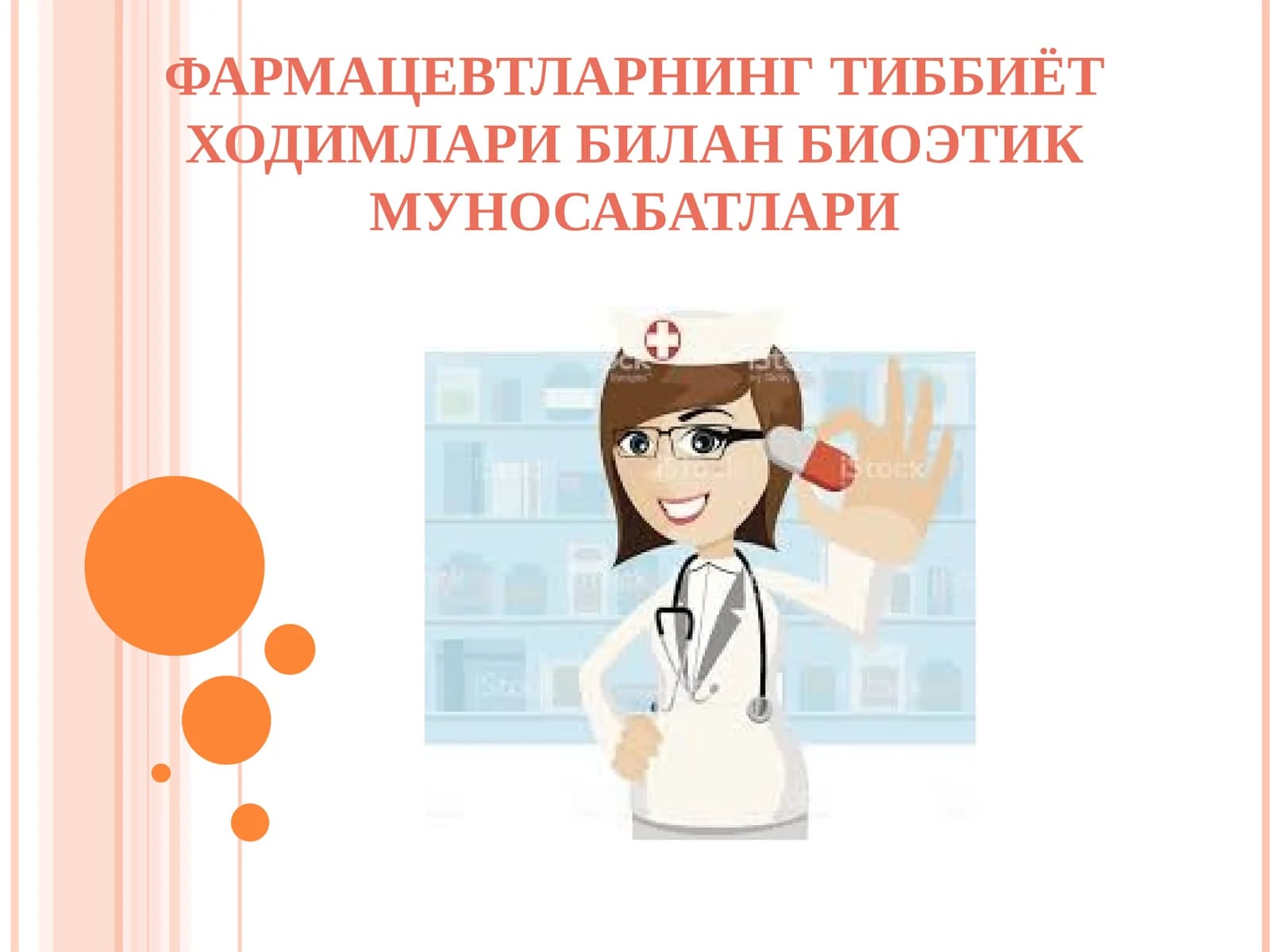ФАРМАЦЕВТЛАРНИНГ ТИББИЁТ ХОДИМЛАРИ БИЛАН БИОЭТИК МУНОСАБАТЛАРИ