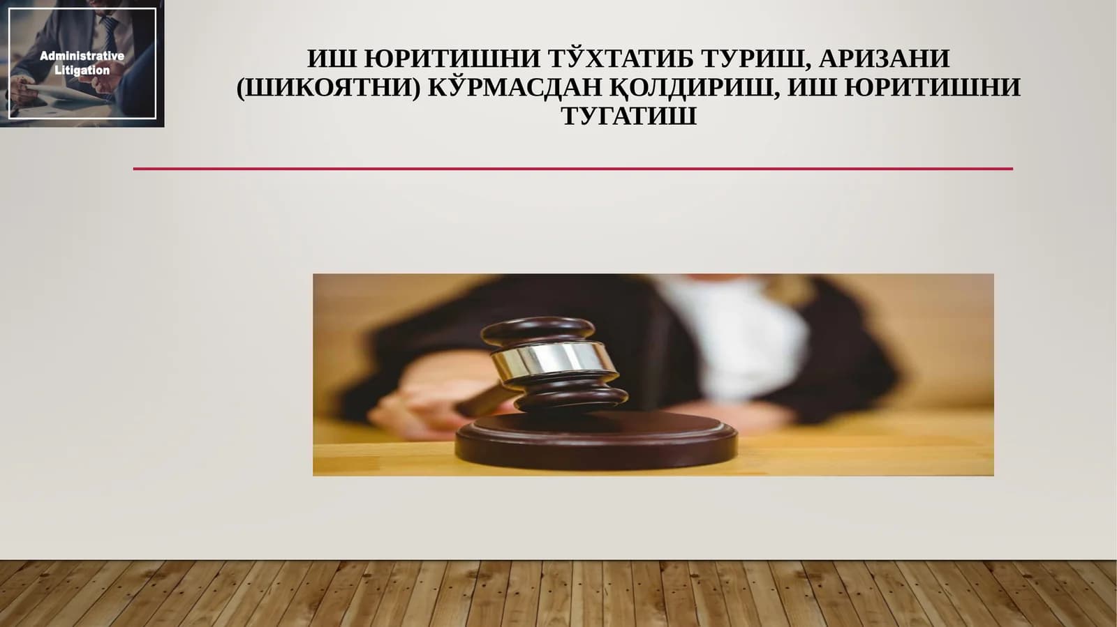 Ишюритишни тўхтатиб туриш, аризани (шикоятни) кўрмасдан қолдириш, иш юритишнитугатиш