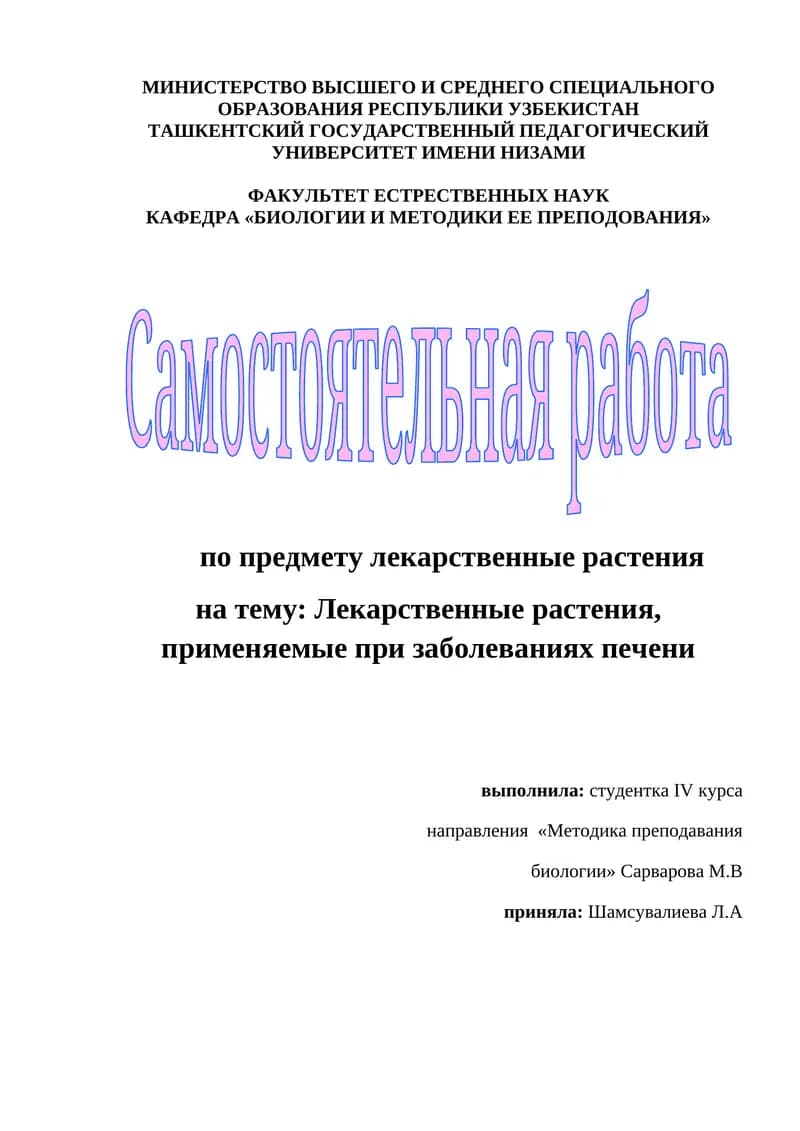 Лекарственные растения, применяемые при заболеваниях печени
