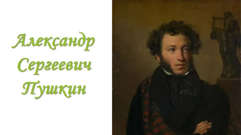 Александр Сергеевич Пушкин