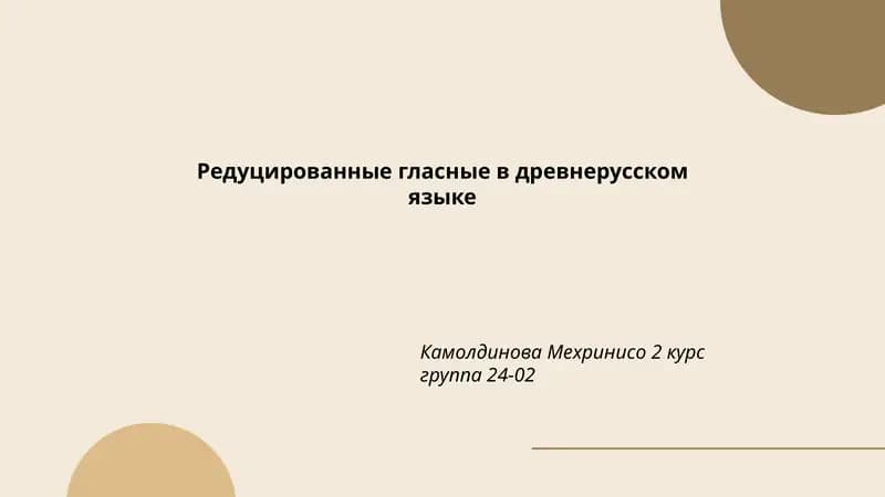 Редуцированные гласные в древнерусском языке