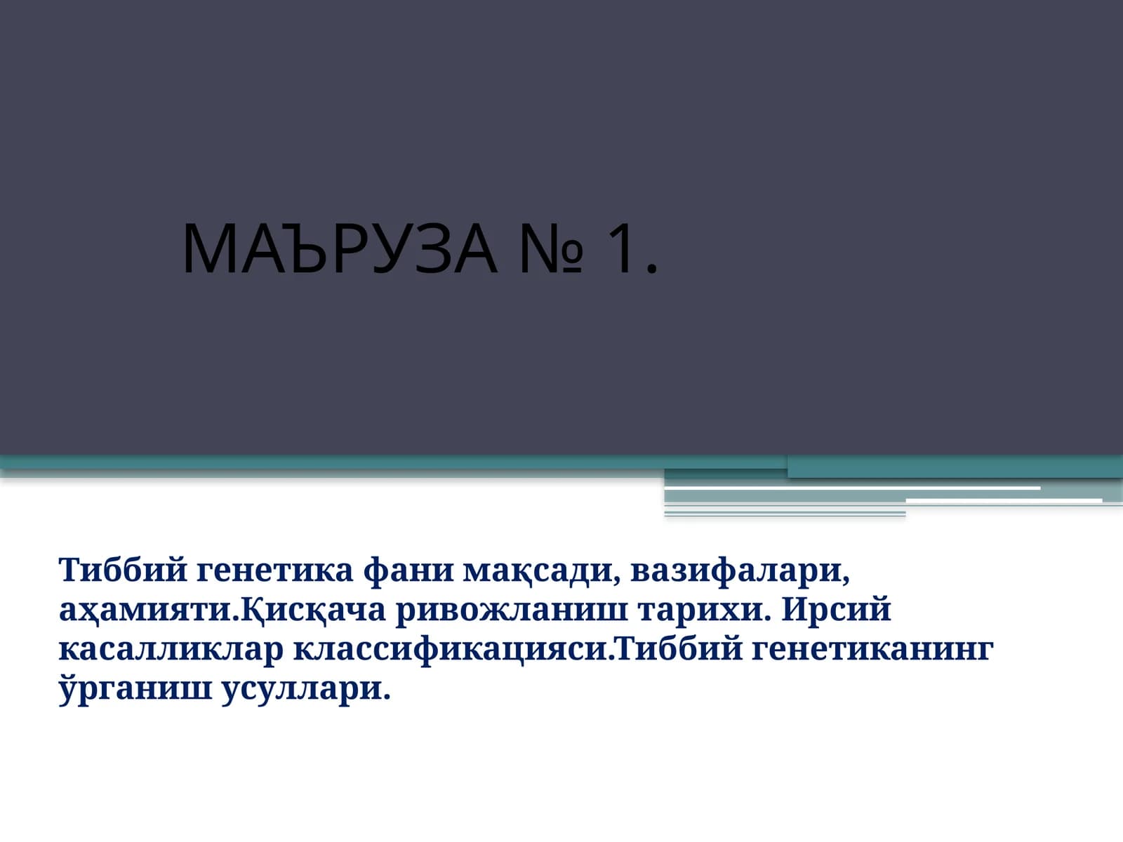 МАЪРУЗА № 1. Тиббийгенетикафанимақсади,вазифалари, аҳамияти.Қисқачаривожлаништарихи.Ирсийкасалликларклассификацияси.Тиббий генетиканинг ўрганиш усуллари