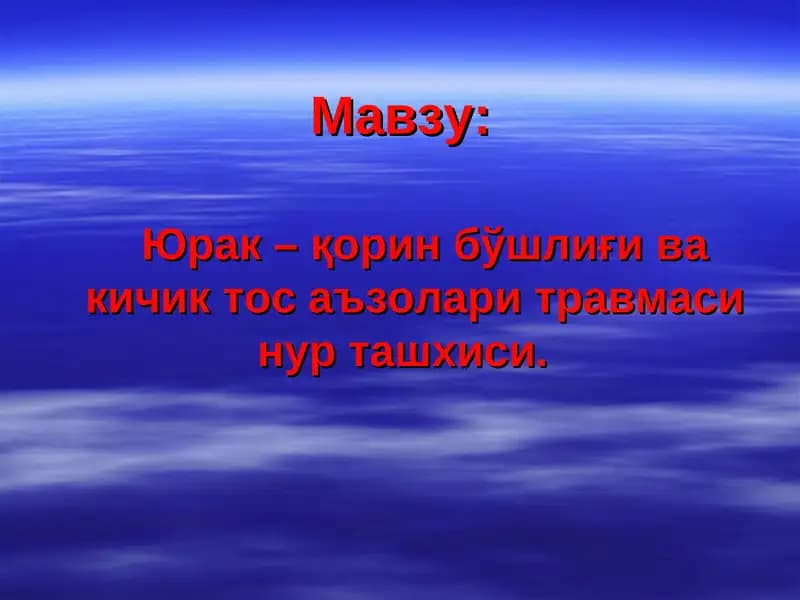 Юрак – қорин бўшлиғи ва кичик тос аъзолари травмаси нур ташхиси