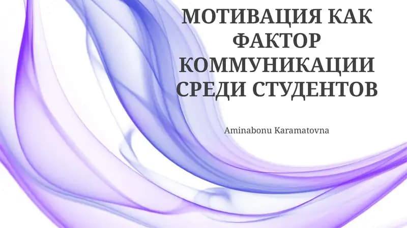 Мотивация как фактор коммуникации среди студентов