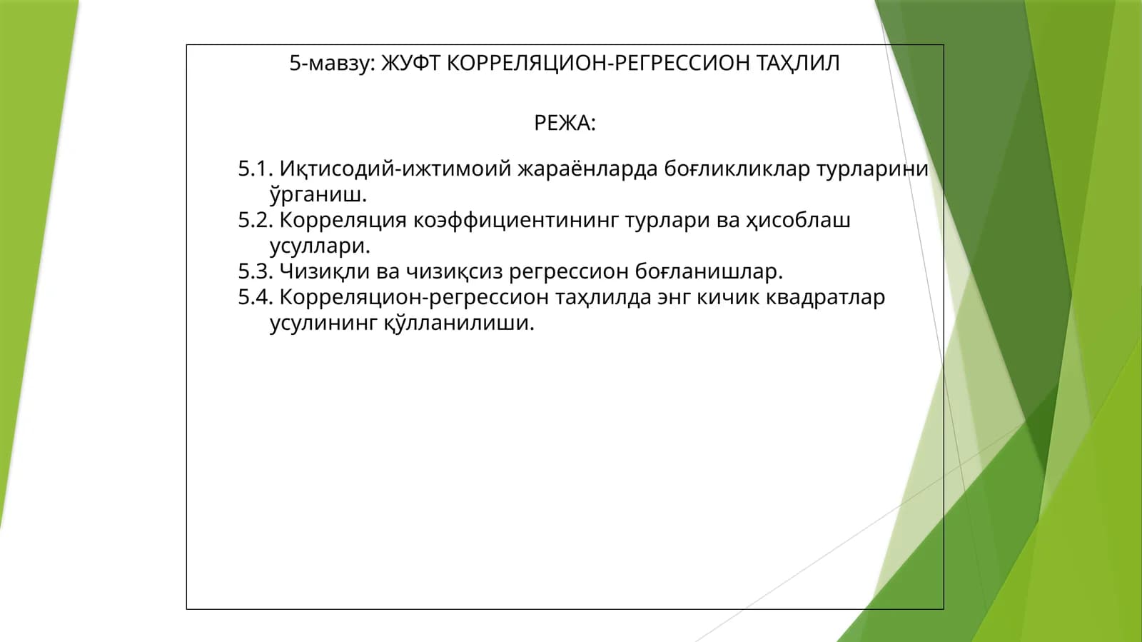 ЖУФТ КОРРЕЛЯЦИОН-РЕГРЕССИОН ТАҲЛИЛ