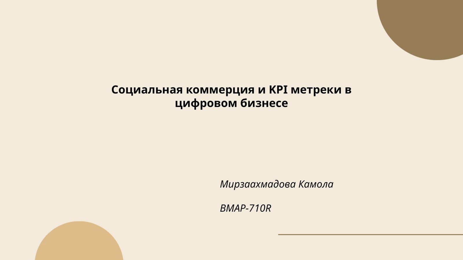 Социальная коммерция и KPI метреки в цифровом бизнесе