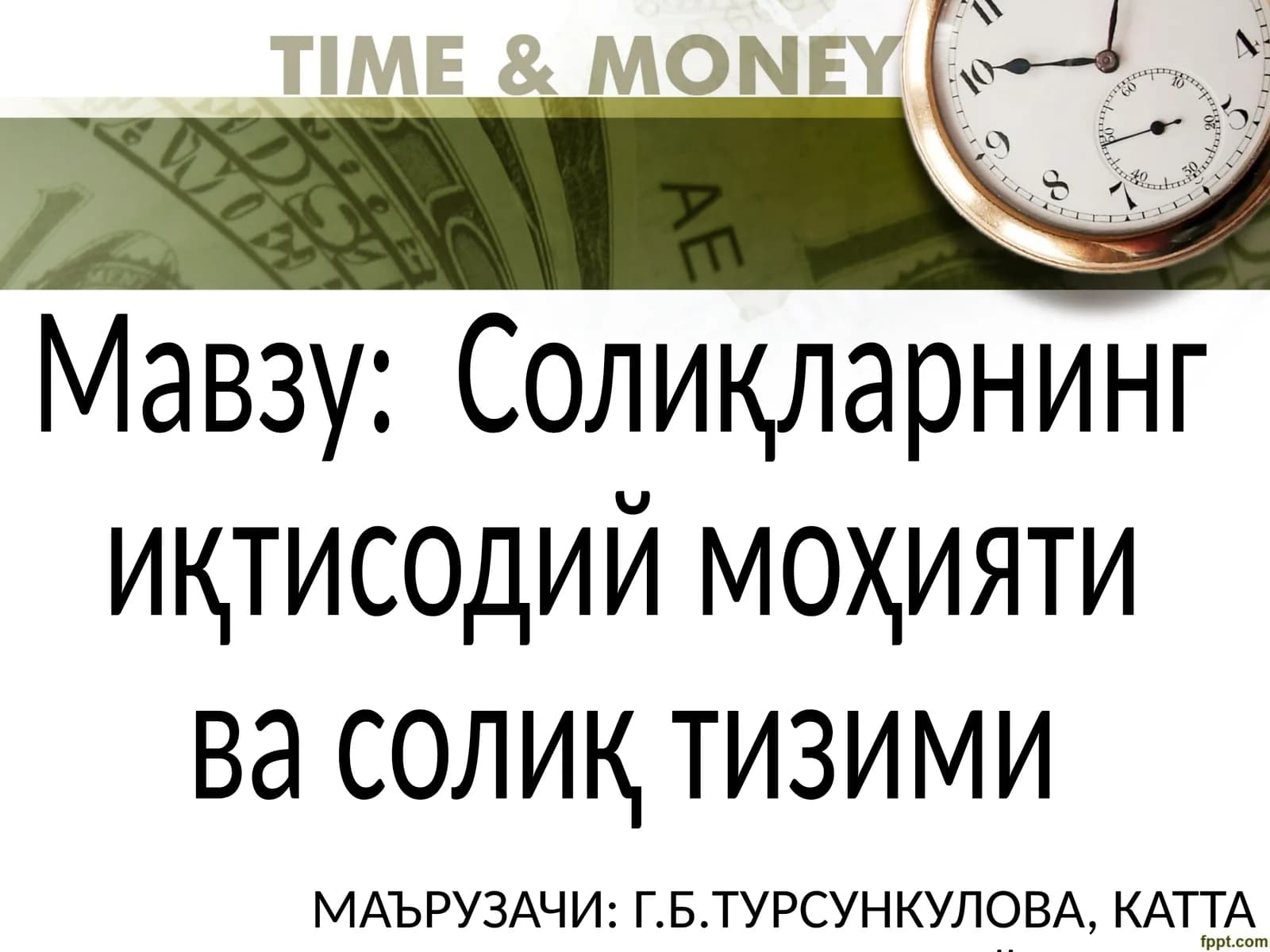 Солиқларнинг иқтисодий моҳияти ва солиқ тизими
