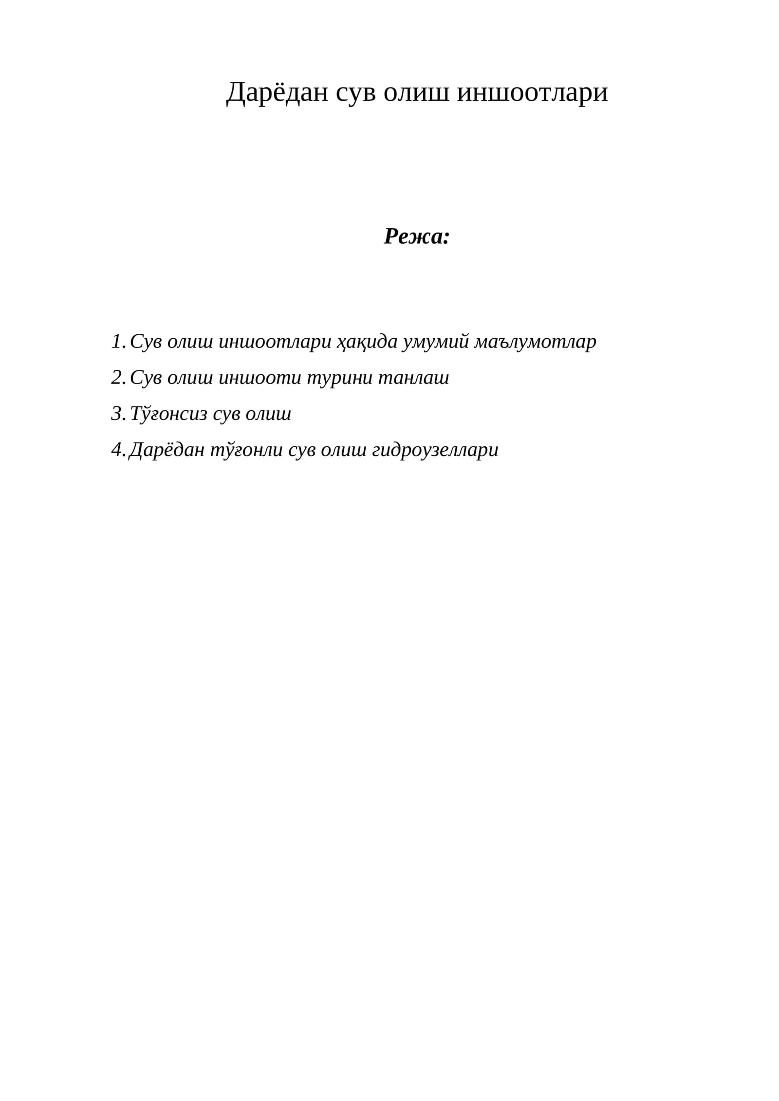 Сув олиш иншоотлари