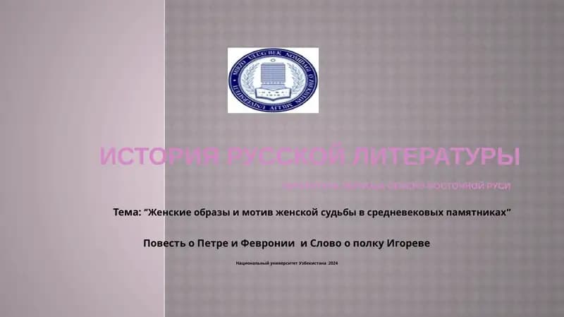 Женские образы и мотив женской судьбы в средневековых памятниках