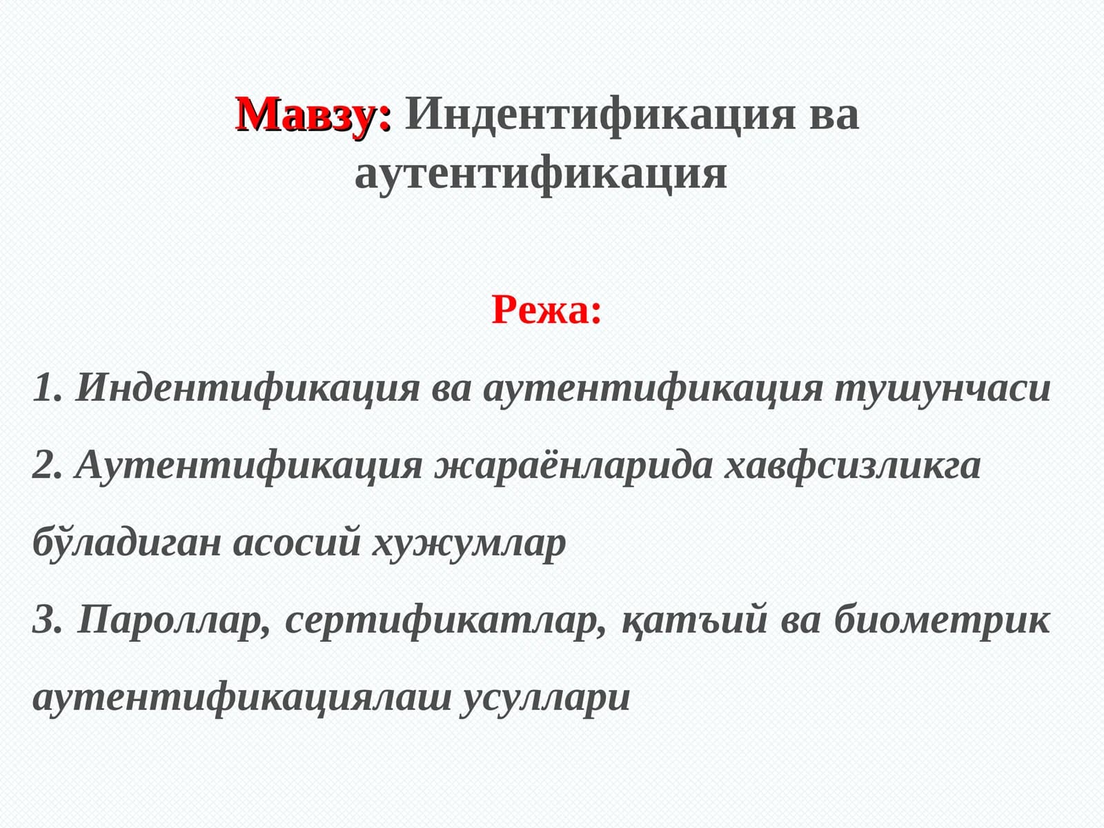 Индентификация ва аутентификация