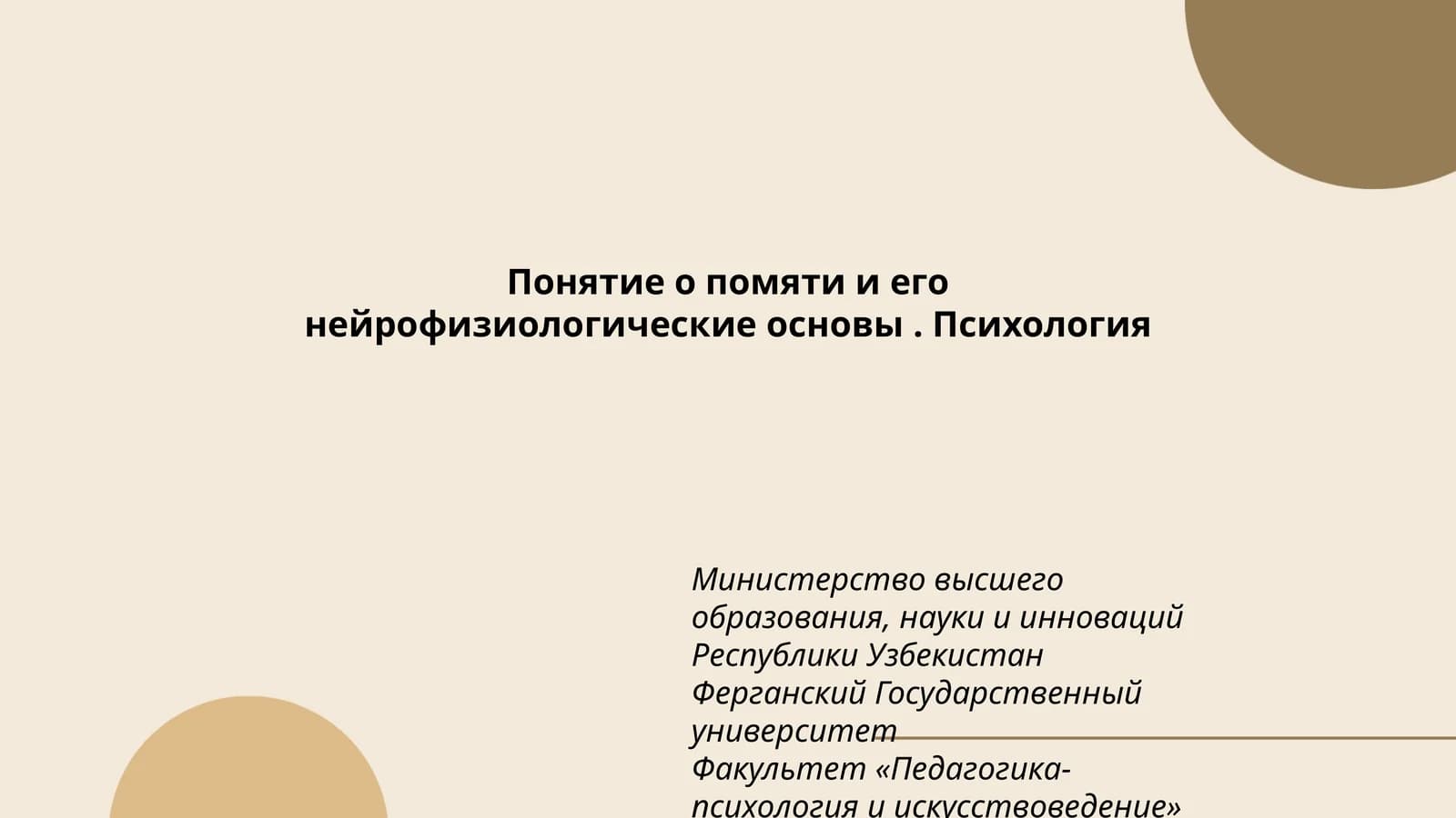 Понятие о помяти и его нейрофизиологические основы