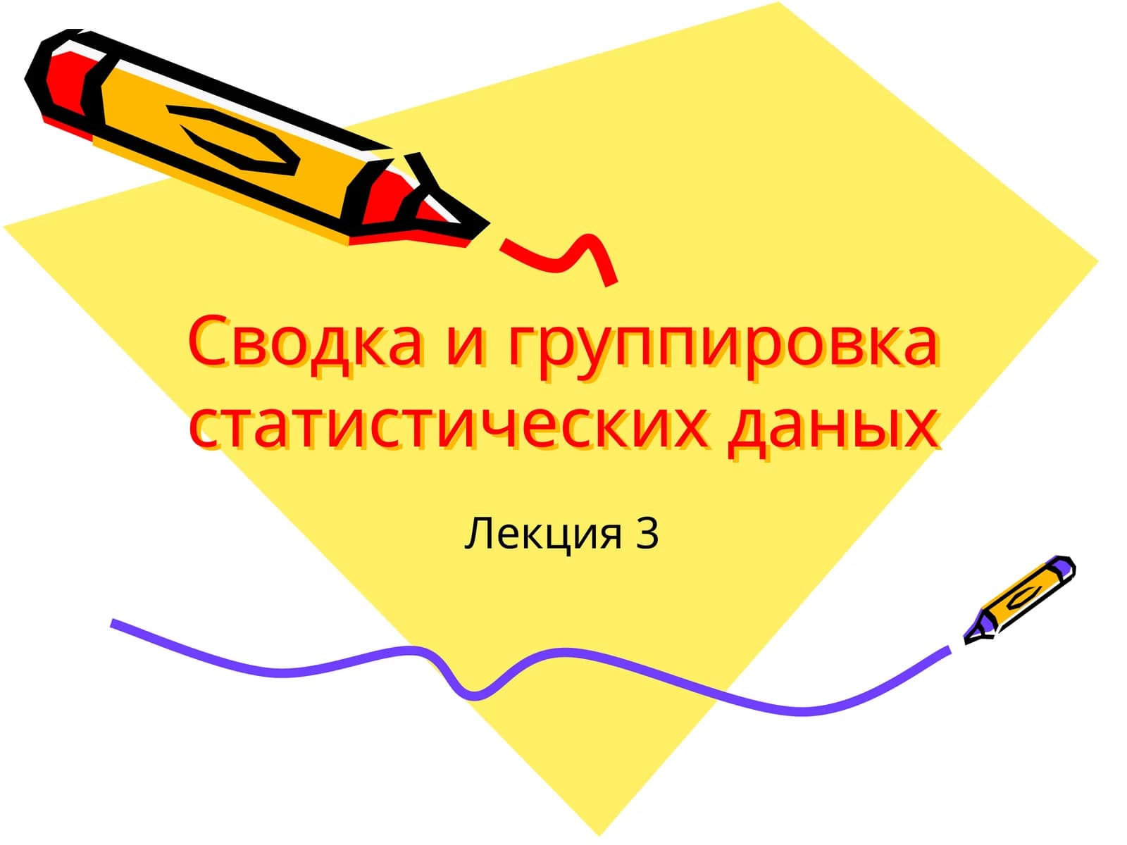 Сводка и группировка статистических данных