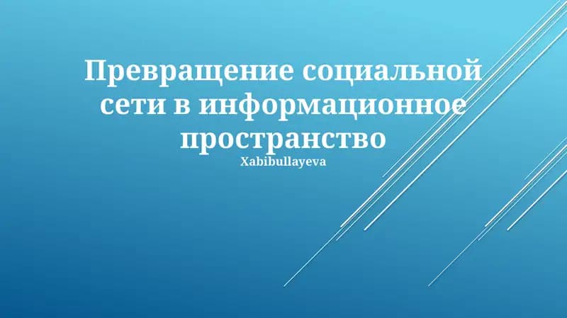 Превращение социальной сети в информационное пространство