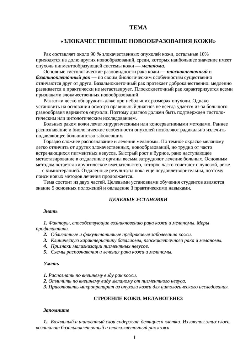 Злокачественные новообразования кожи