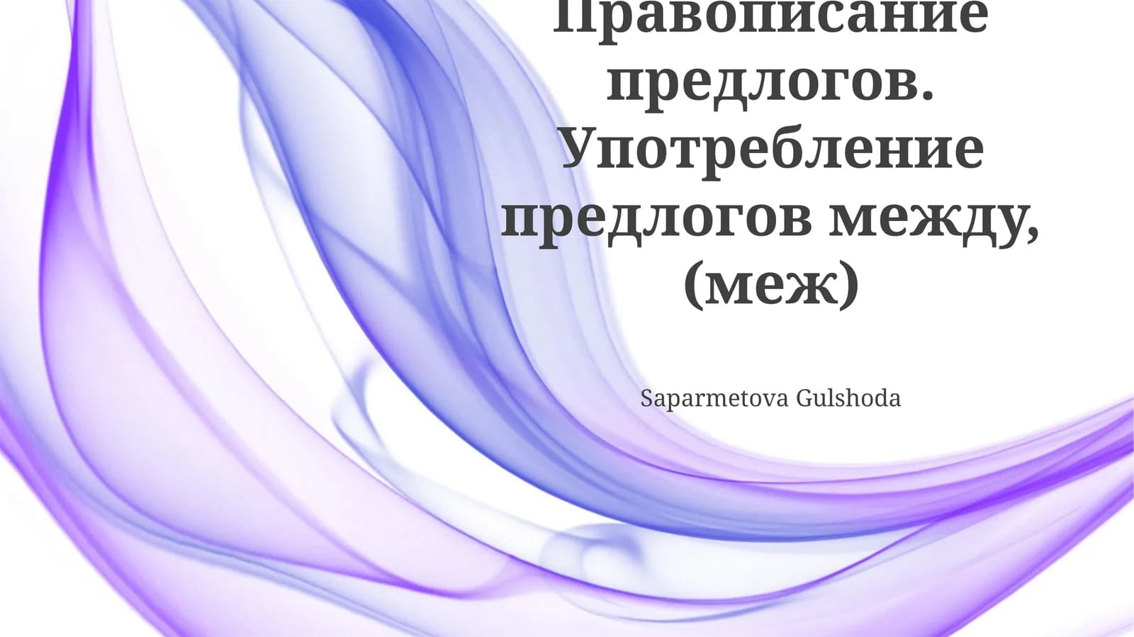 Предлоги «между» и «меж»: правописание и значение