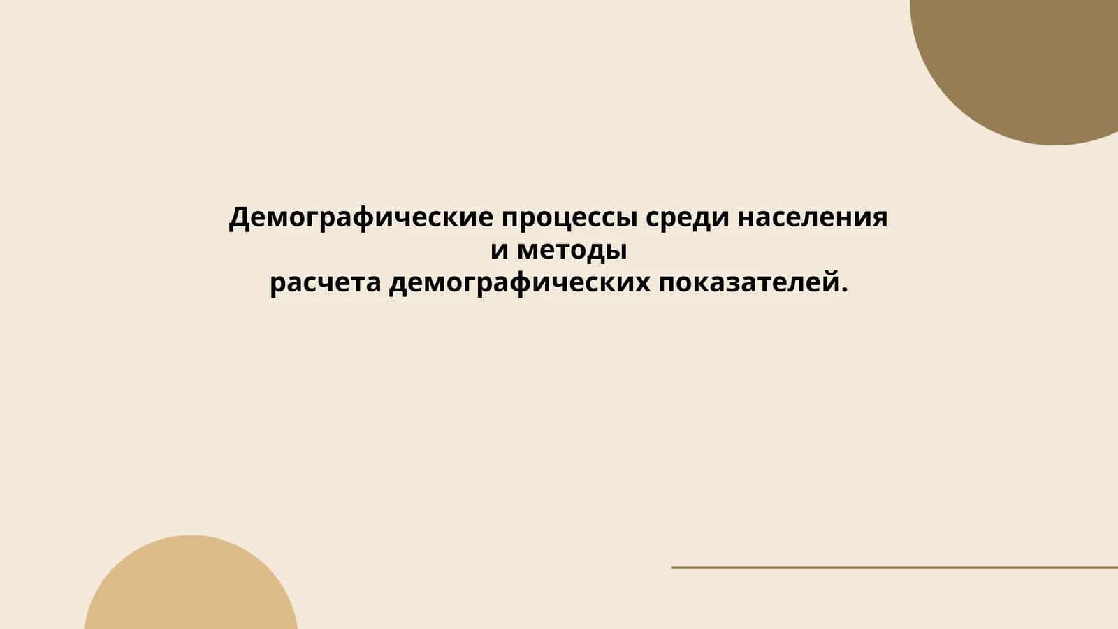 Демографик процесслар