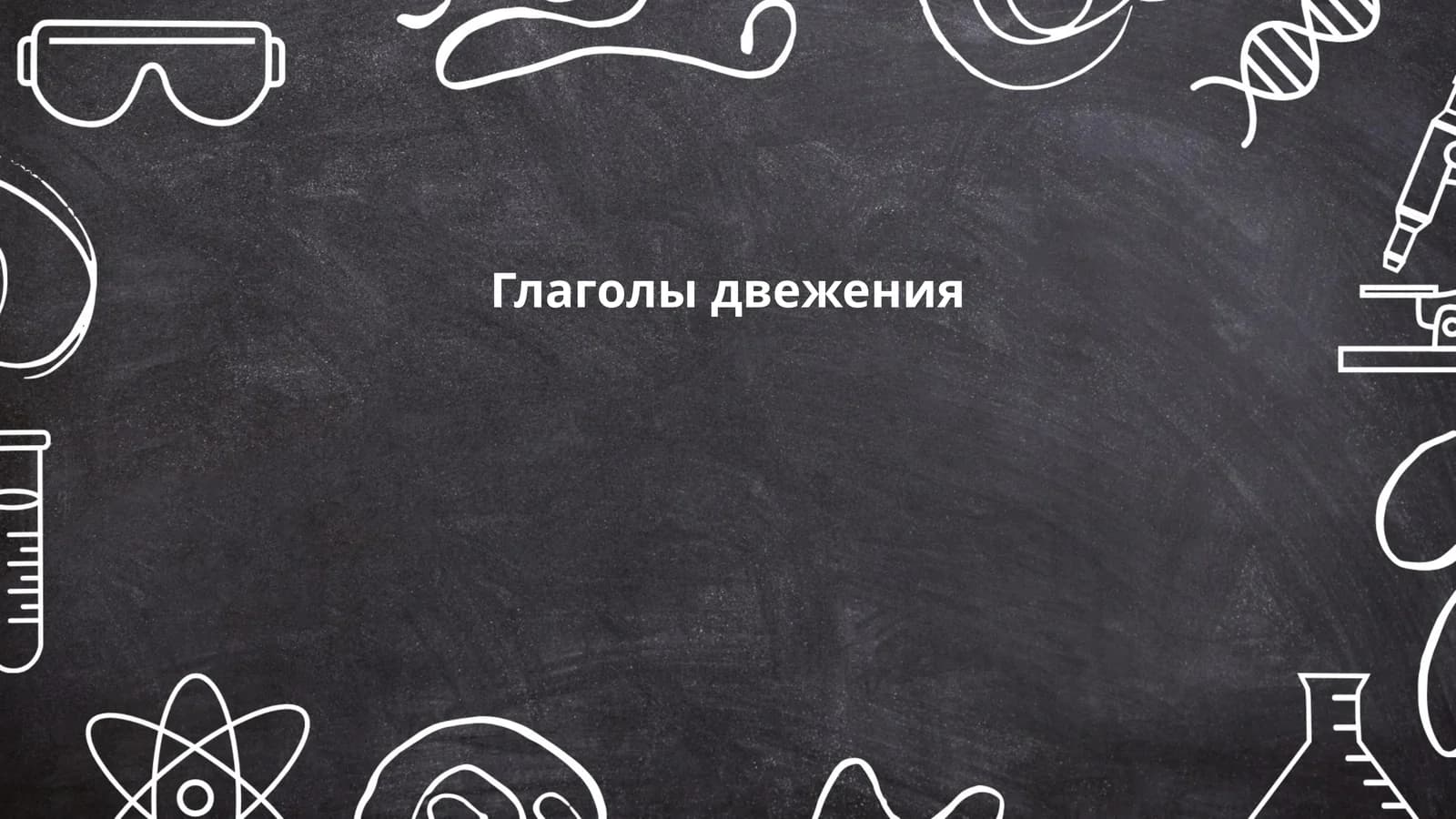 Глаголы движения