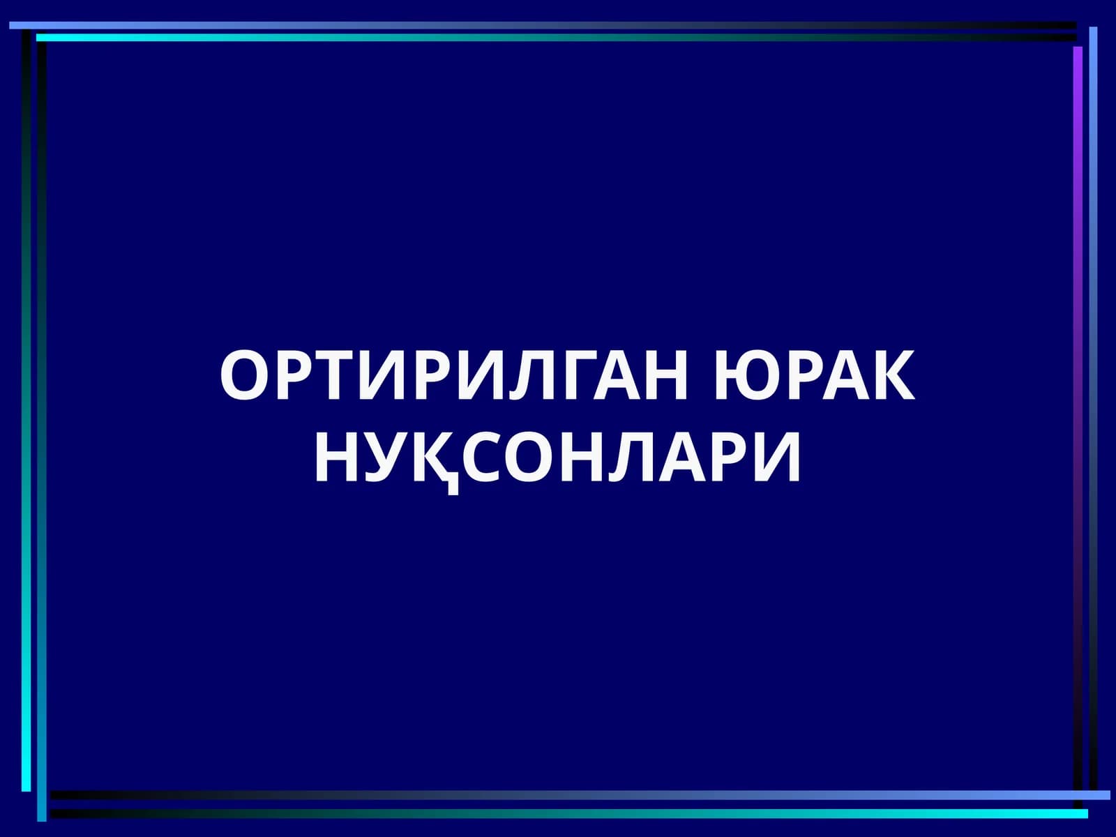Ortirilgan yurak yetismovchiligi