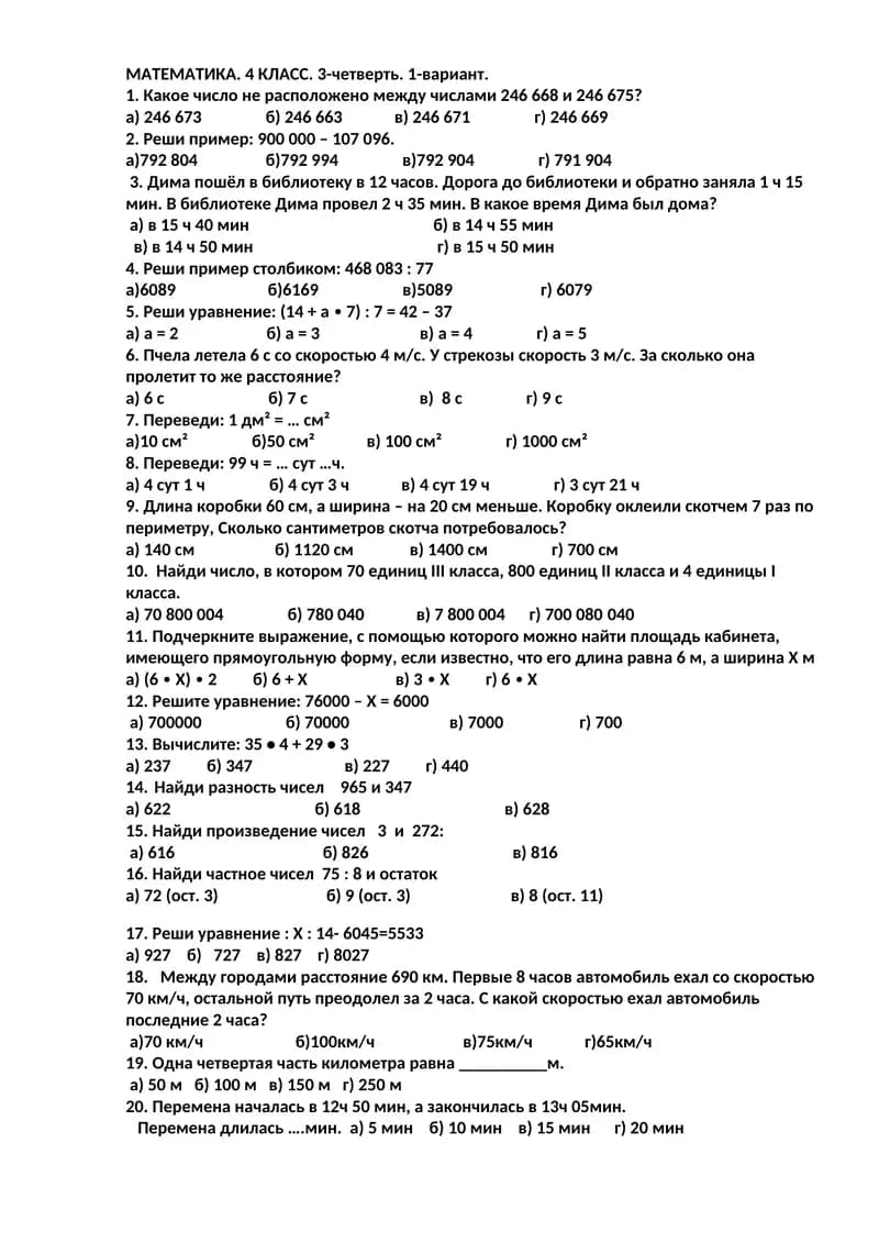 МАТЕМАТИКА. 4 КЛАСС. 3-четверть. 1-вариант