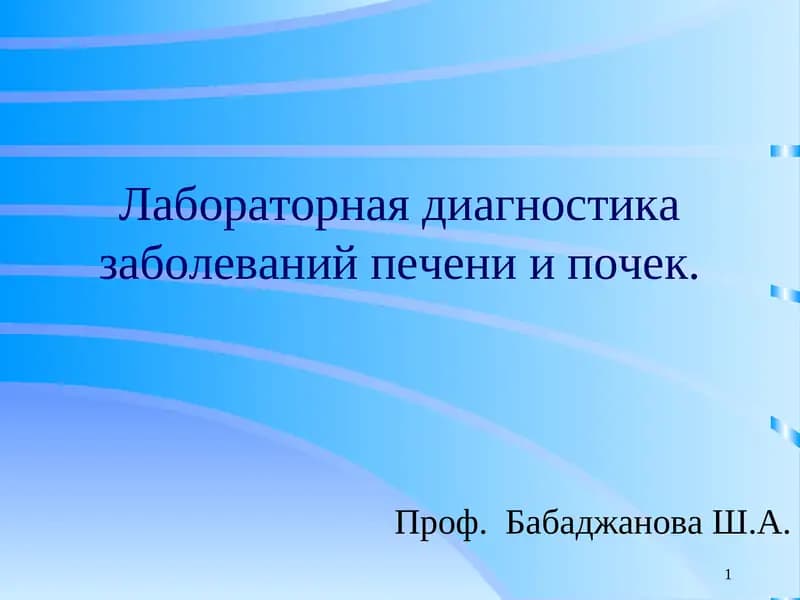 Лаборатор диагностика Заболеваний Печени ва Почек