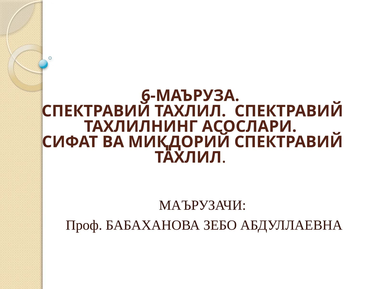 Спектравий тахлил