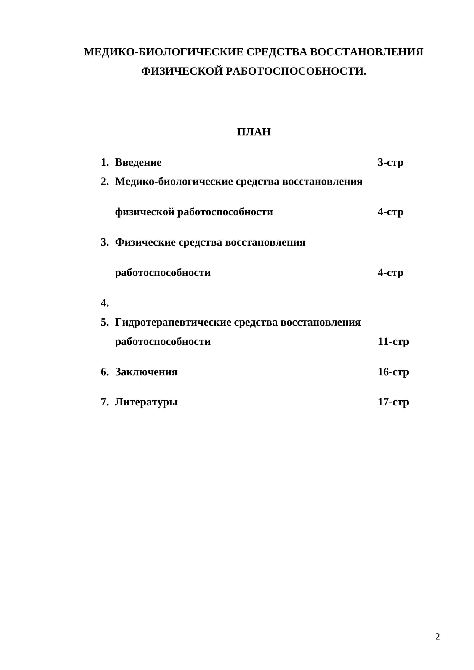 МЕДИКО-БИОЛОГИЧЕСКИЕ СРЕДСТВА ВОССТАНОВЛЕНИЯ ФИЗИЧЕСКОЙ РАБОТОСПОСОБНОСТИ