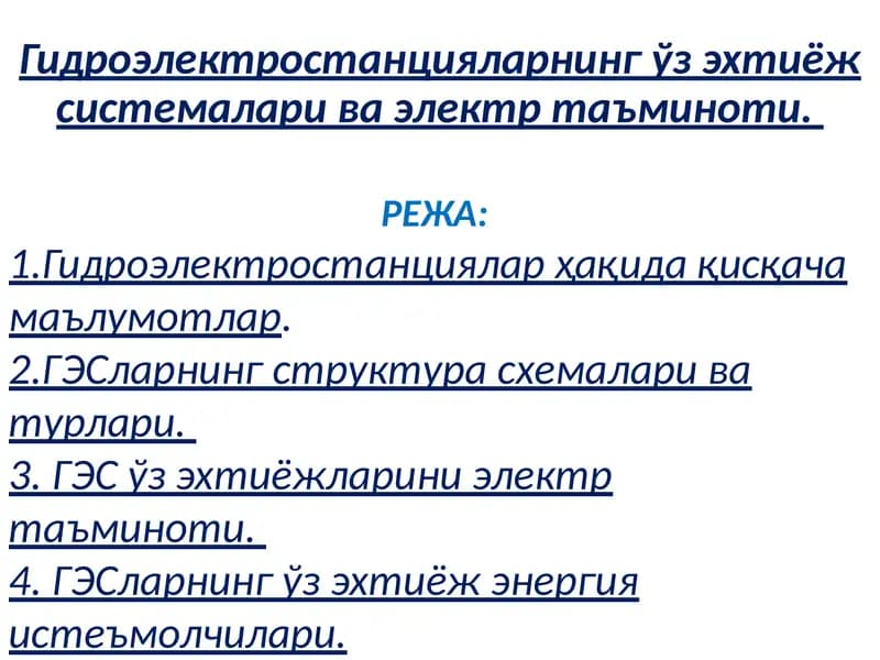 Гидроэлектростанцияларнинг ўз эхтиёж системалари ва электр таъминоти