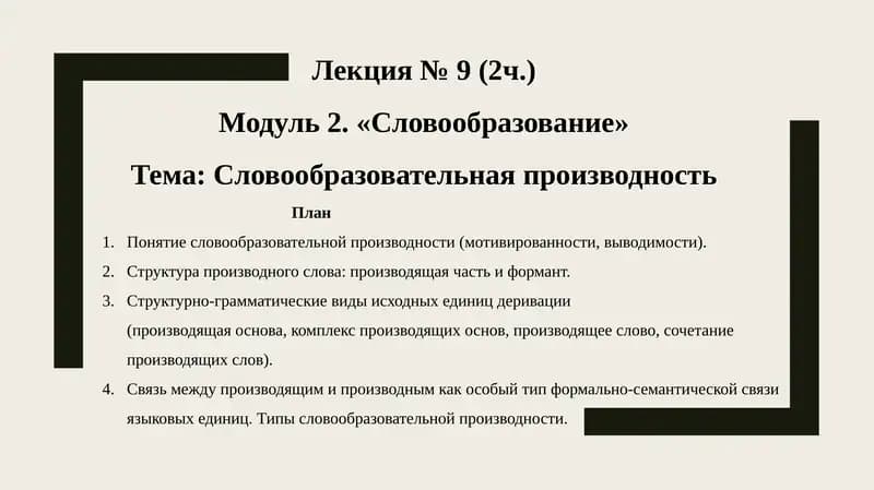 Лекция № 9 (2ч.)  Модуль 2. «Словообразование»  Тема: Словообразовательная производность