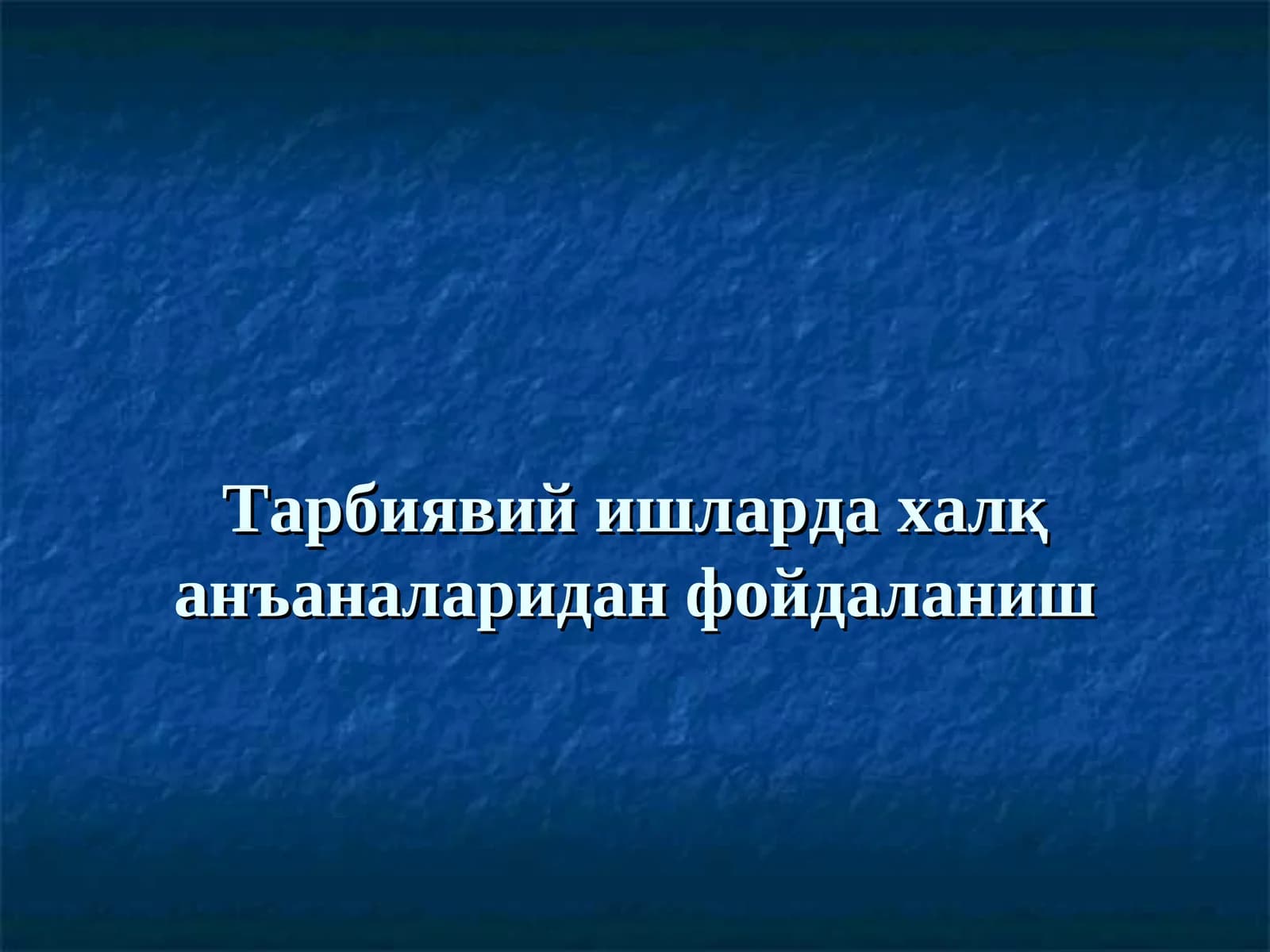 Тарбиявий ишларда халқ анъаналаридан фойдаланиш