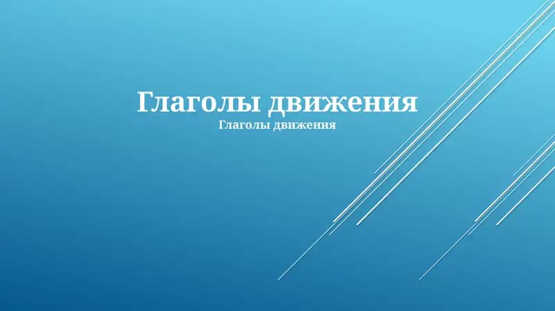 Глаголы движения