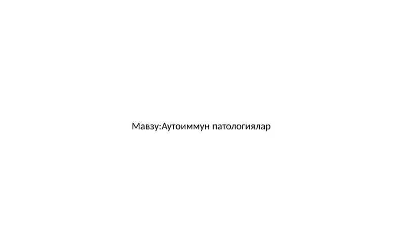 Аутоиммун патологиялар