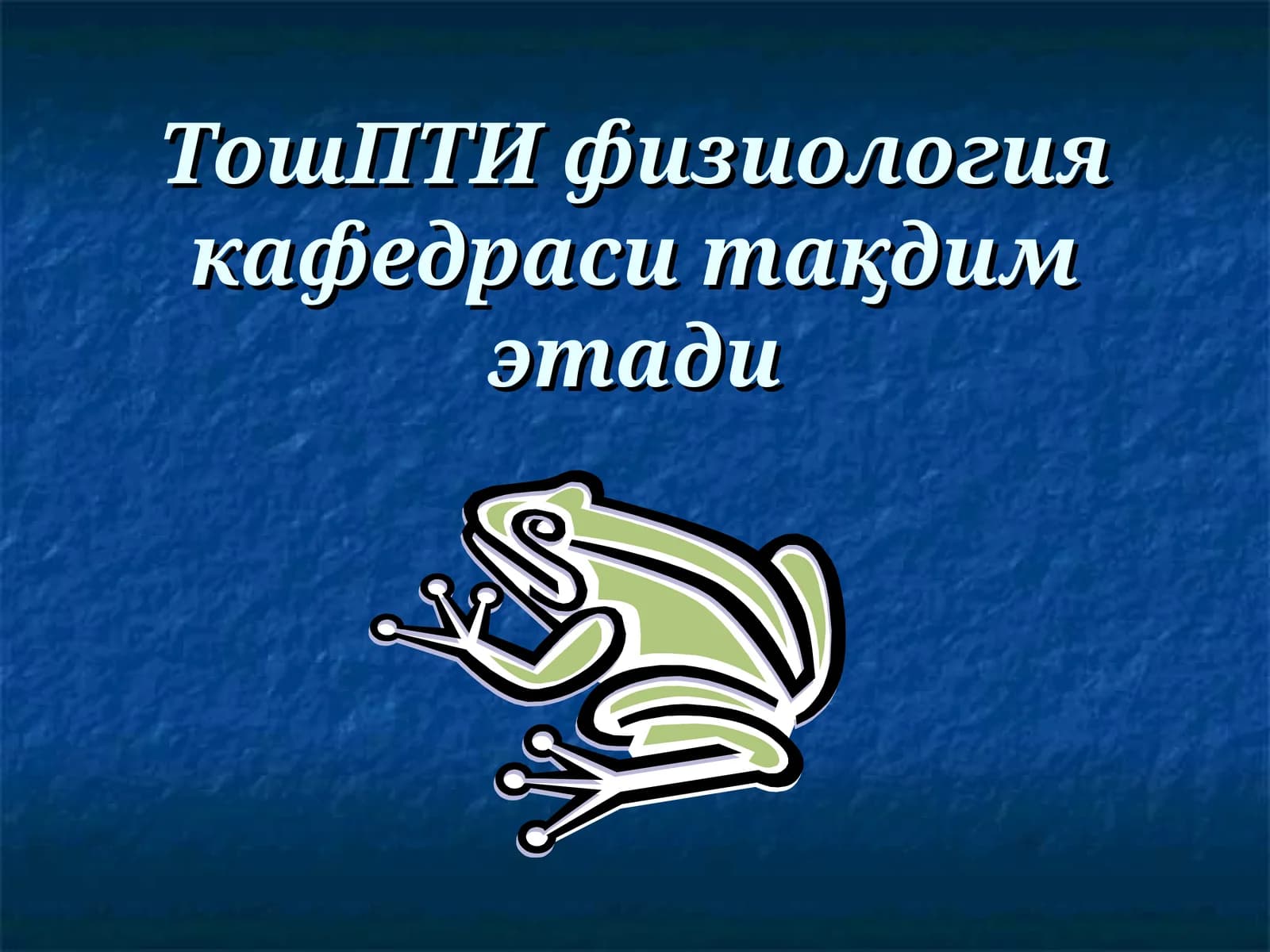ТошПТИ физиология кафедраси тақдим этади