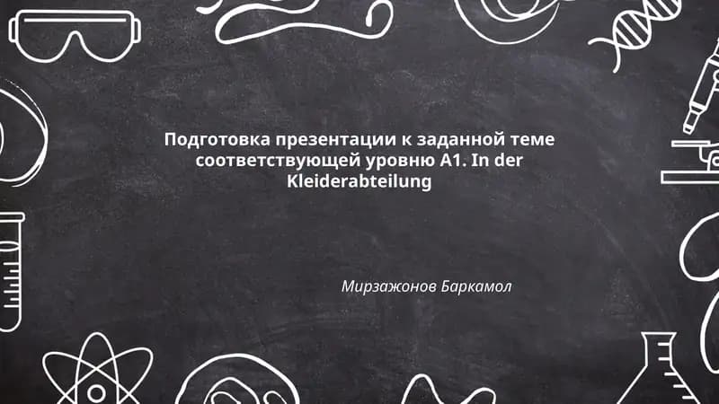 Подготовка презентации к заданной теме