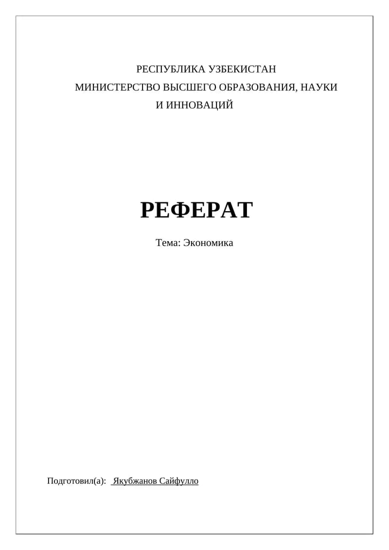 Реферат по экономике