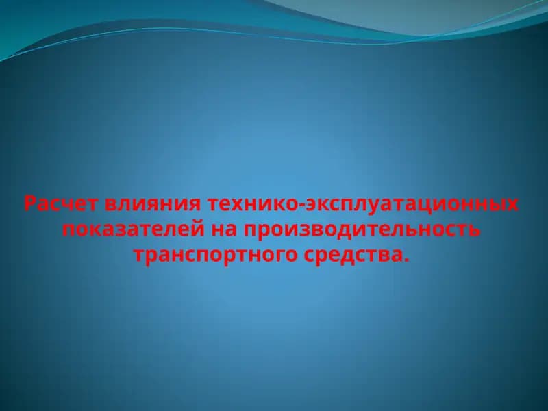 Расчет влияния технико-эксплуатационных показателей на производительность транспортного средства.
