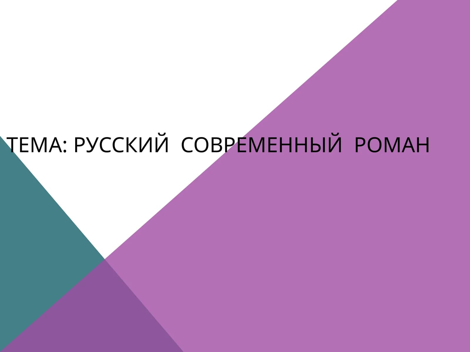Русский  современный  роман