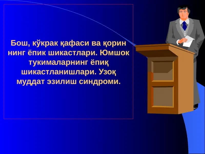 Бош, кўкрак қафаси ва қориннинг ёпик шикастлари. Юмшок тукималарнинг ёпиқ шикастланишлари. Узоқ муддат эзилиш синдроми.