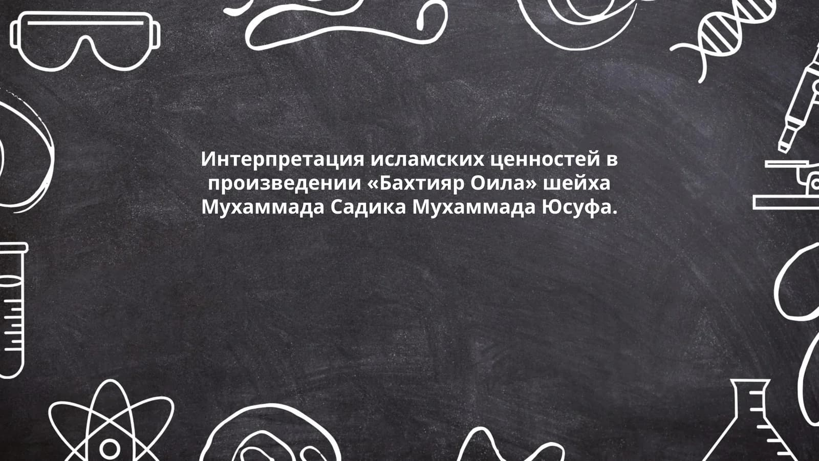 Интерпретация исламских ценностей в произведении «Бахтияр Оила» шейха Мухаммада Садика Мухаммада Юсуфа