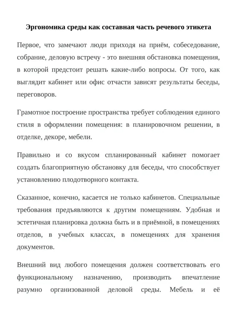 Эргономика среды как составная часть речевого этикета