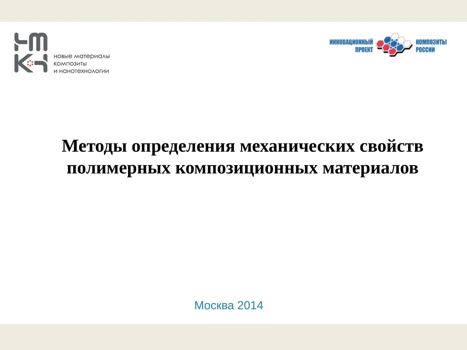 Методы определения механических свойств полимерных композиционных материалов