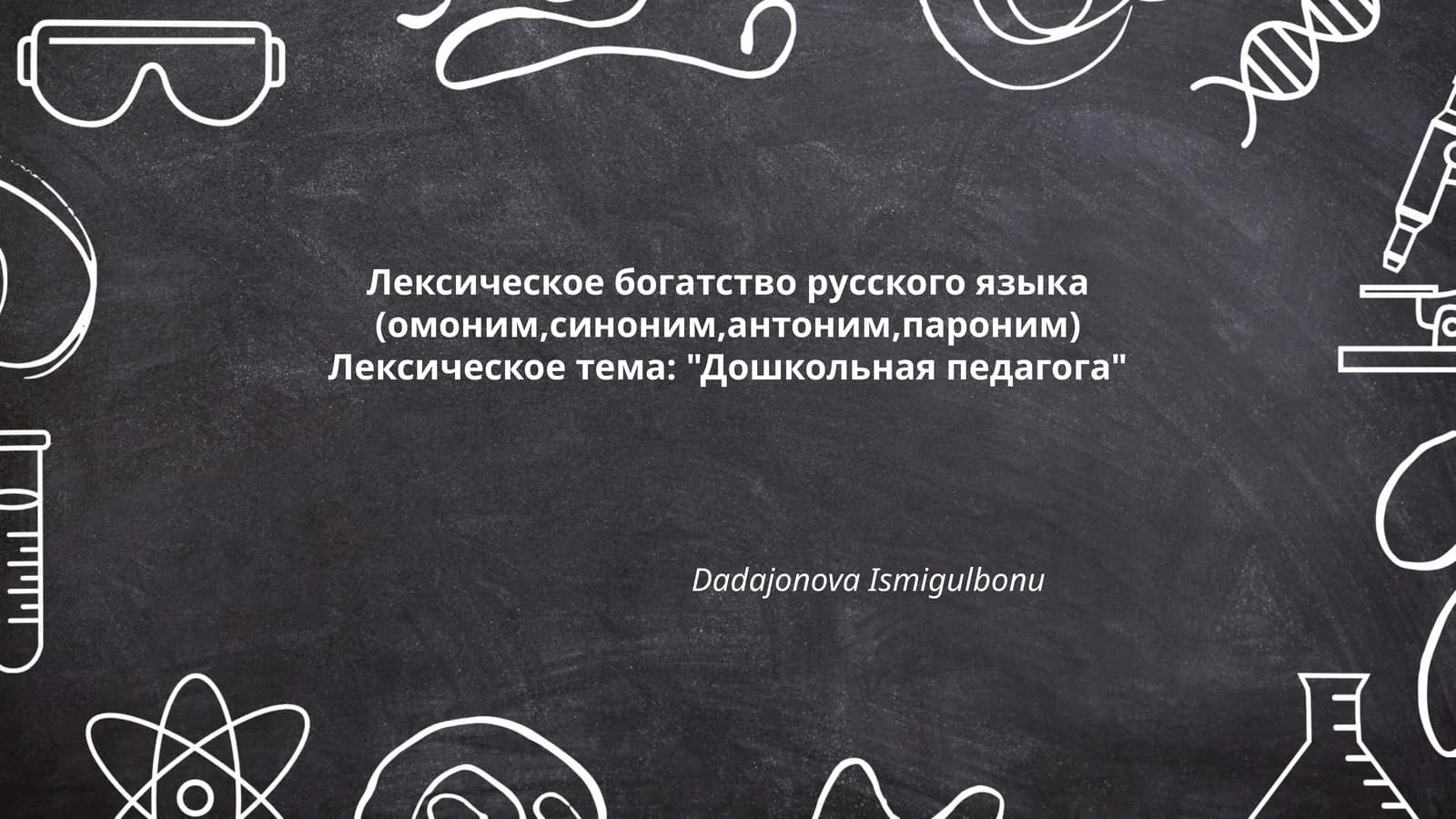 Лексическое богатство русского языка (омоним,синоним,антоним,пароним)