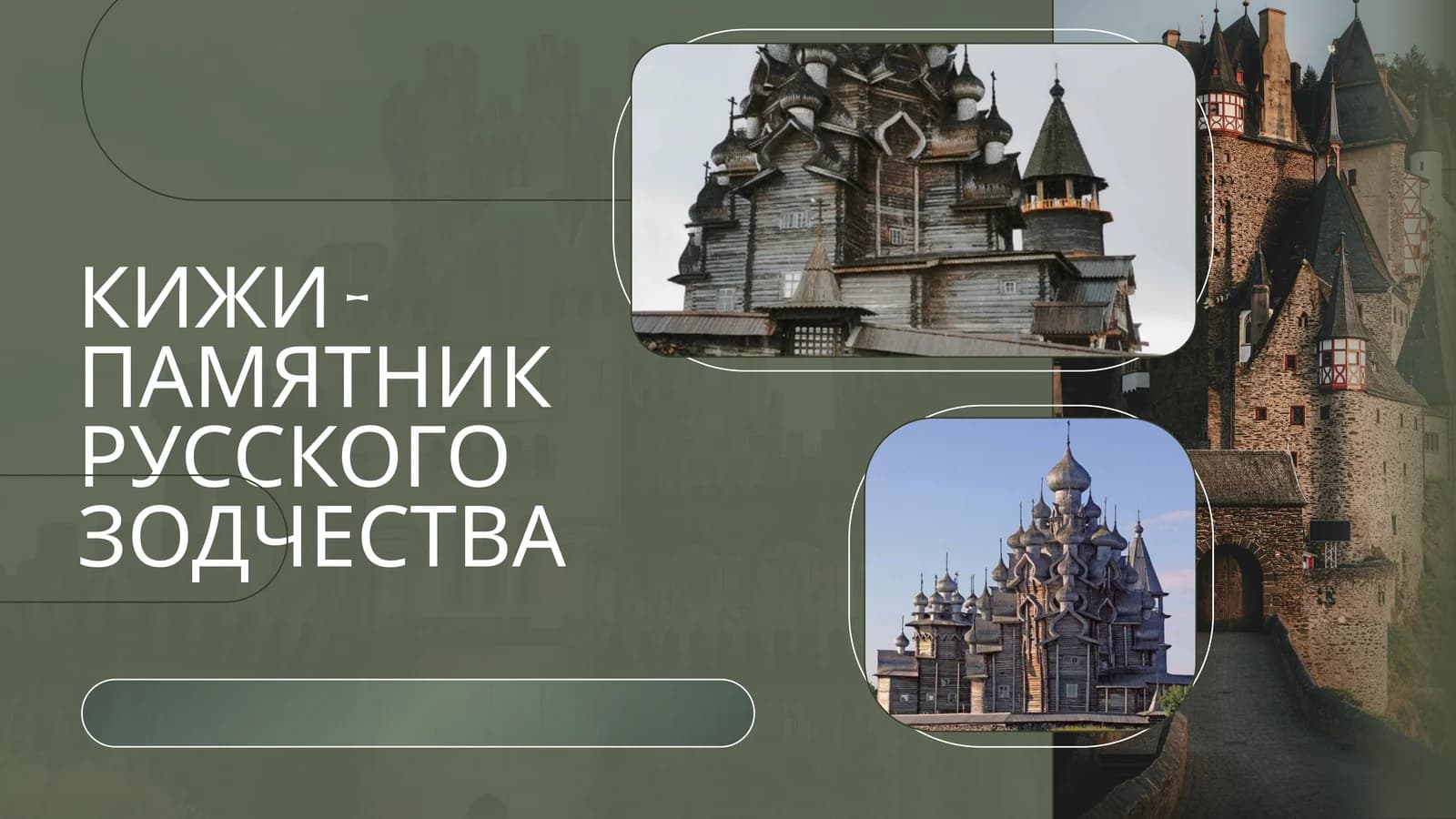 КИЖИ – ПАМЯТНИК РУССКОГО ЗОДЧЕСТВА