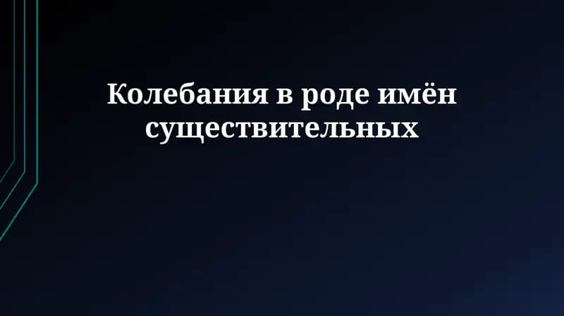 Колебания в роде имён существительных