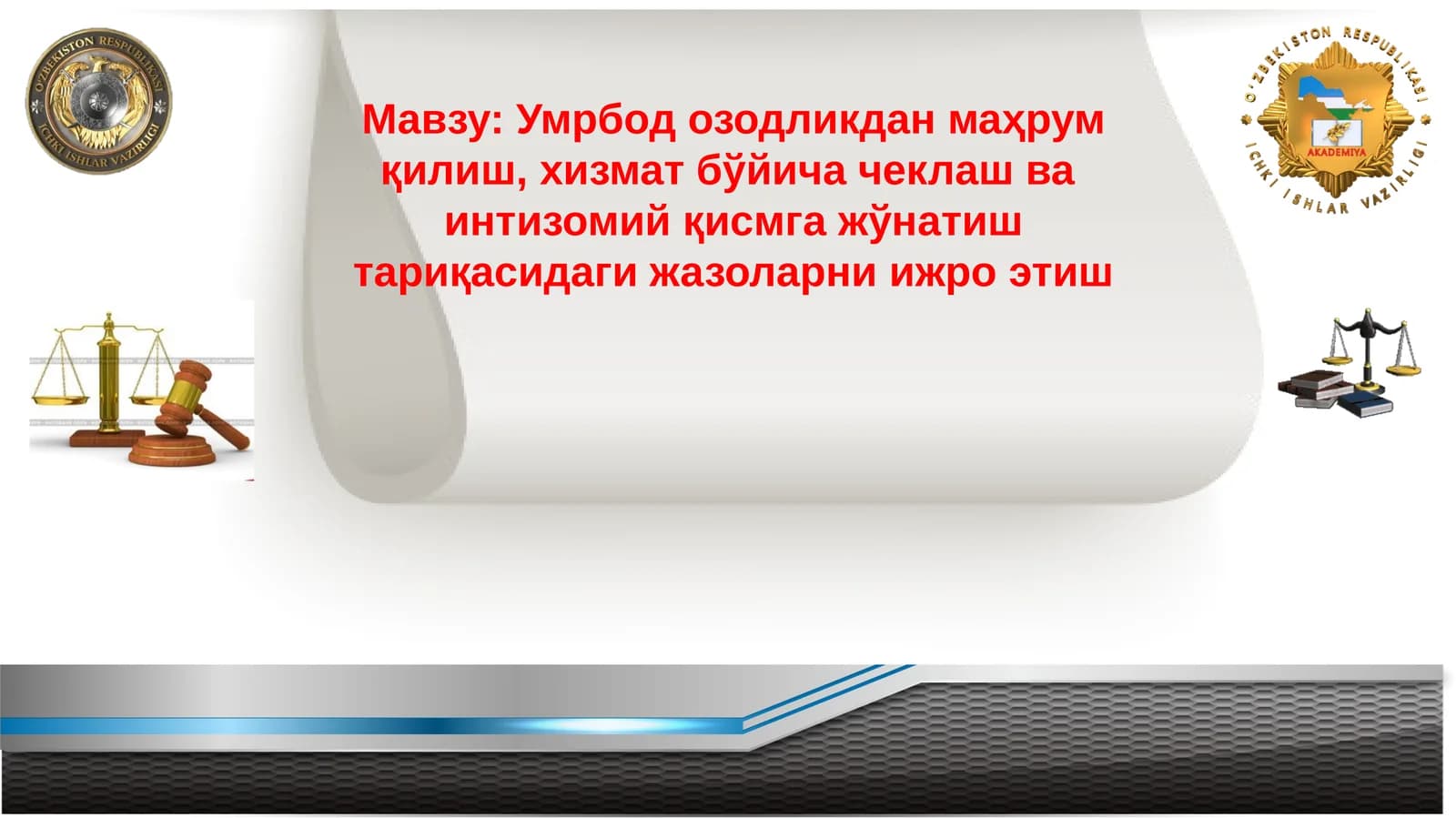 Умрбод озодликдан маҳрум қилиш, хизмат бўйича чеклаш ва интизомий қисмга жўнатиш тариқасидаги жазоларни ижро этиш