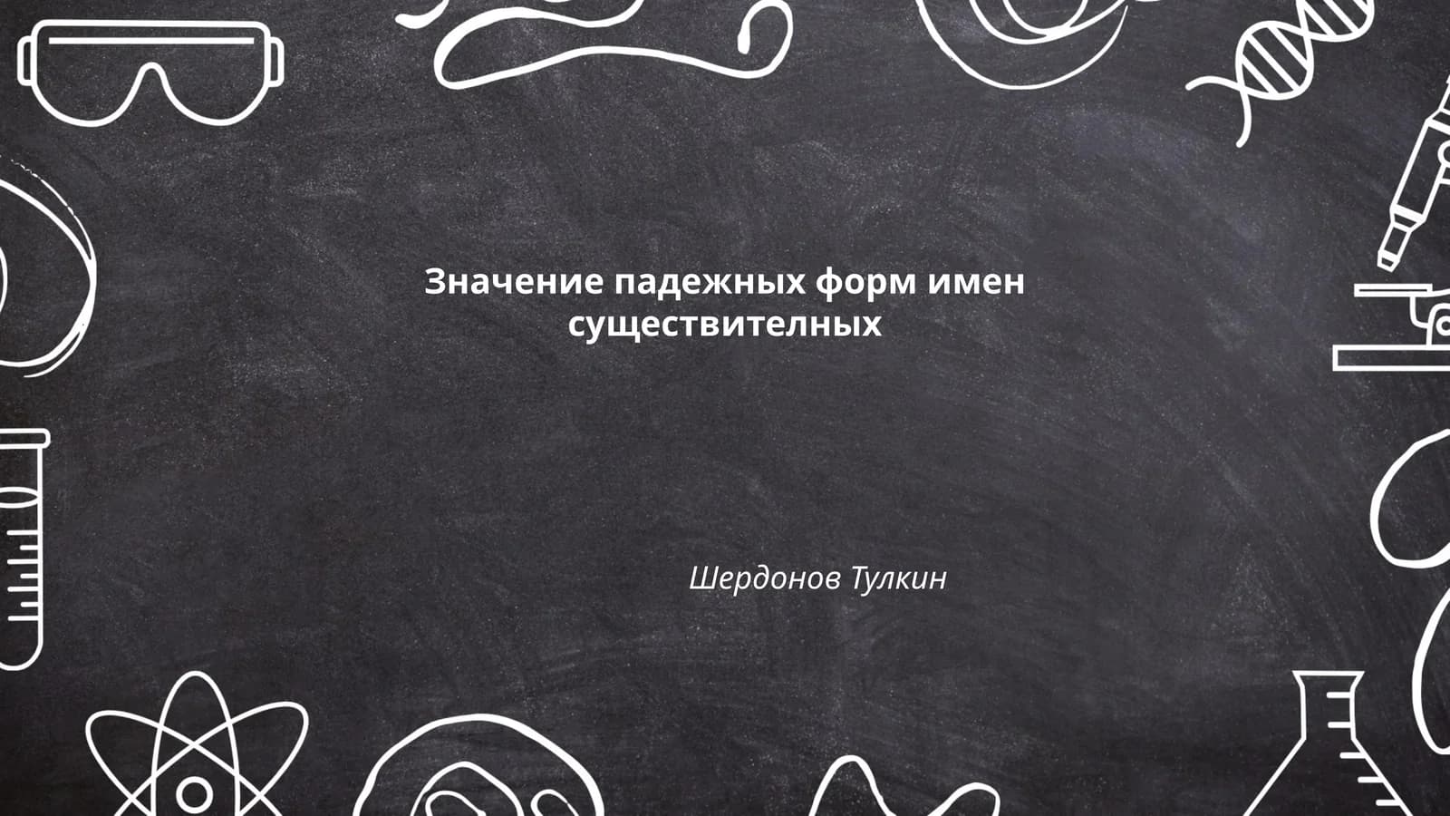 Значение падежных форм имен существителных