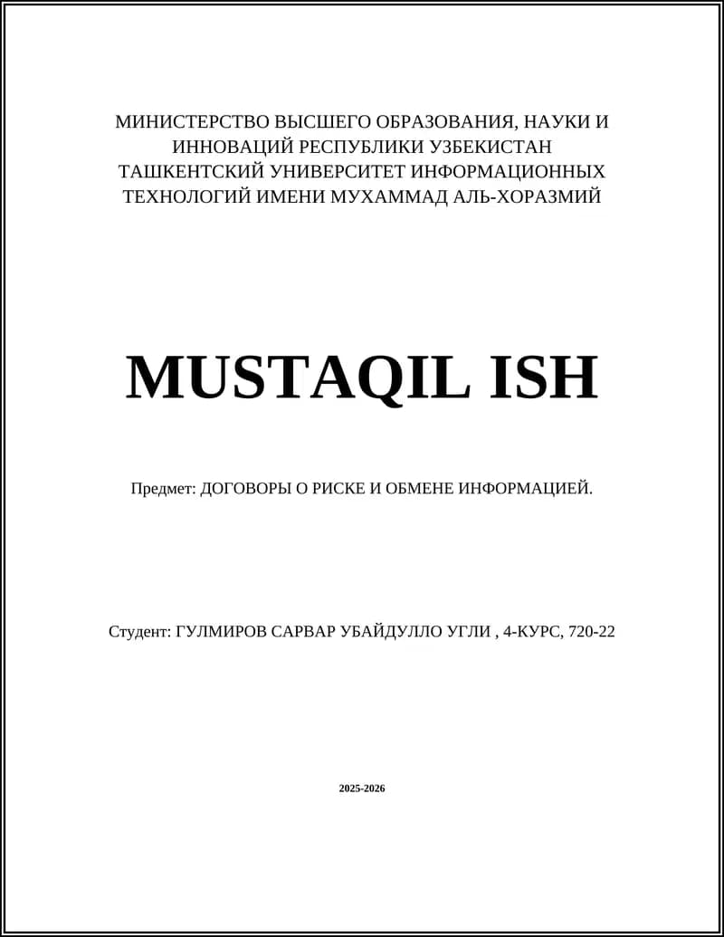 ДОГОВОРЫ О РИСКЕ И ОБМЕНЕ ИНФОРМАЦИЕЙ